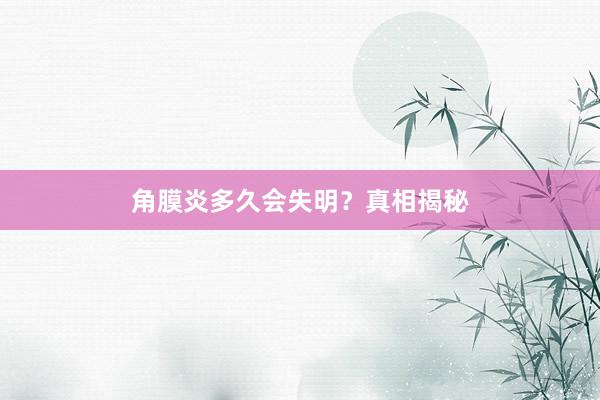 角膜炎多久会失明？真相揭秘