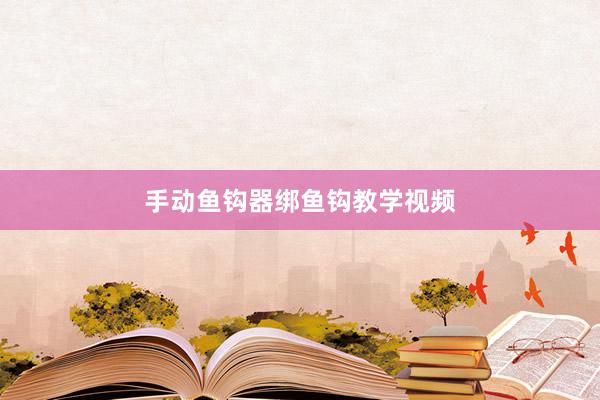手动鱼钩器绑鱼钩教学视频