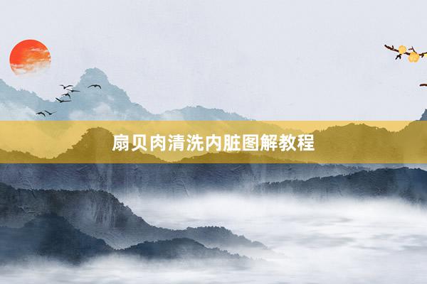 扇贝肉清洗内脏图解教程