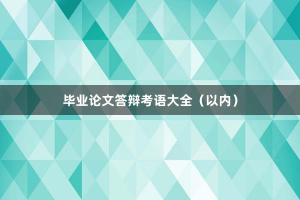 毕业论文答辩考语大全（以内）